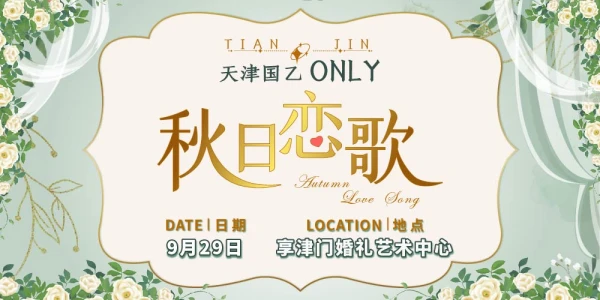 天津·国乙only·秋日恋歌