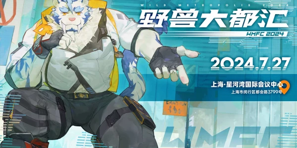 野兽大都汇2024