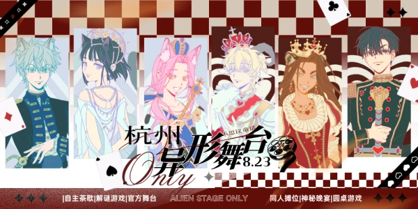 杭州异形舞台only·不思议童话茶话会