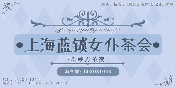 上海蓝锁女仆茶会