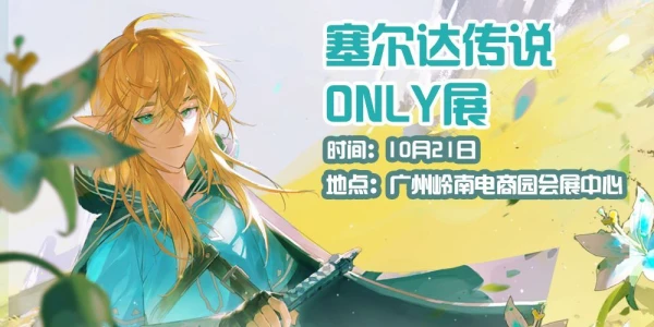 广州塞尔达传说ONLY