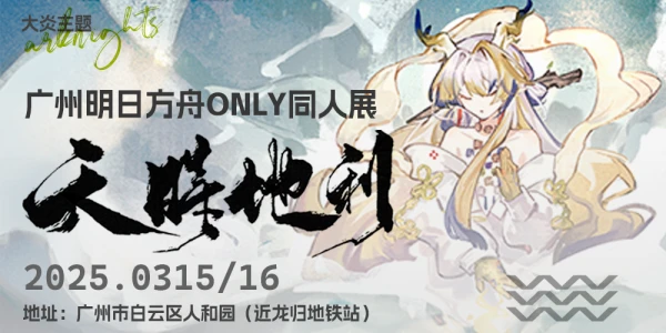 【天时地利】广州明日方舟ONLY
