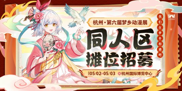 杭州第六届梦乡动漫展