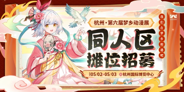 杭州第六届梦乡动漫展