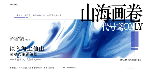 广州山海画卷代号鸢only