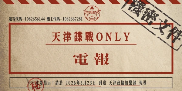 WAC-谍战及红色主题ONLY