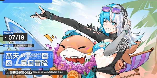 上海漫威争锋ONLY