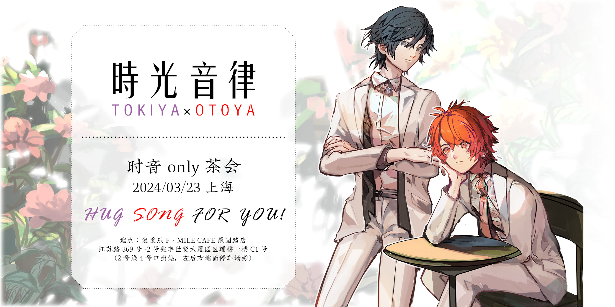 时光音律-上海时音ONLY茶会