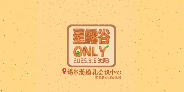 沈阳星露谷ONLY2.0