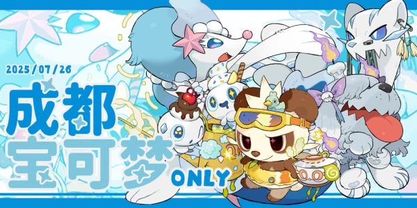 成都Pokemon only2025