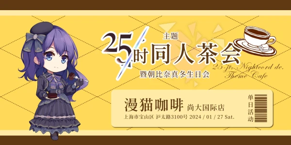 上海25时主题同人茶会