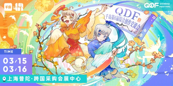上海QDF06 综合创作同人展