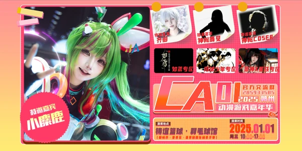 赣州·CA01动漫游戏嘉年华