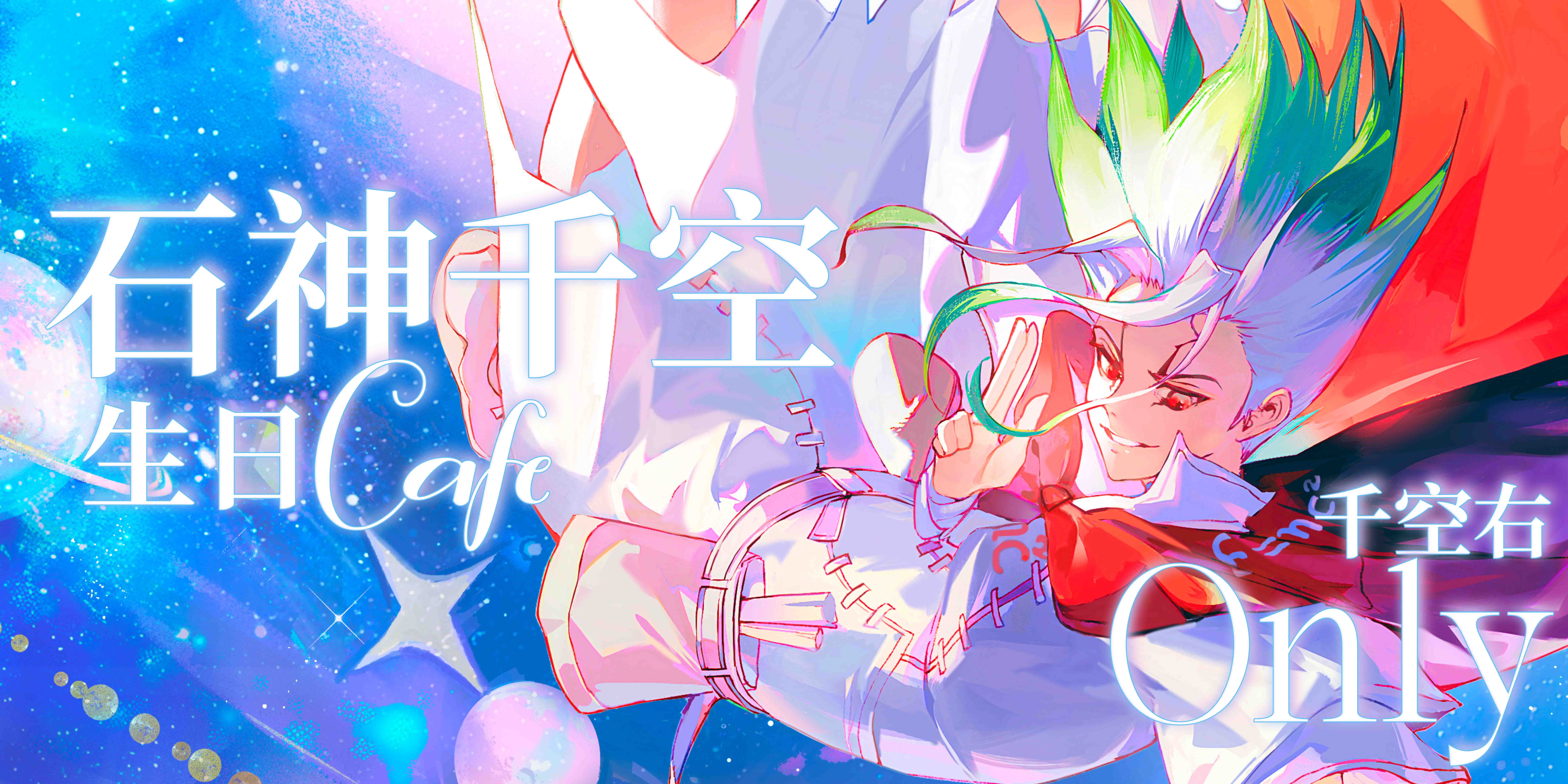 石神千空生日Cafe——千空右ONLY