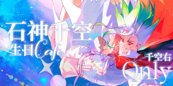 石神千空生日Cafe——千空右ONLY