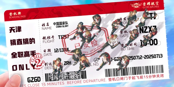 天津全职高手ONLY2.0——搞直搞的