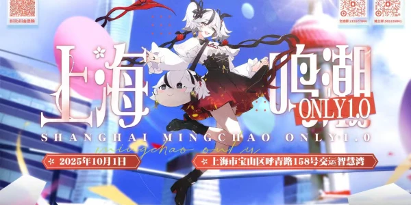 上海鸣潮同人ONLY