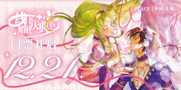 鲁鲁修C.C.婚礼庆典ONLY