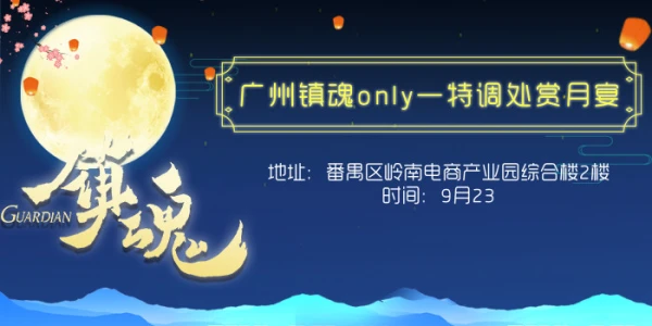 广州镇魂only-特调处赏月宴