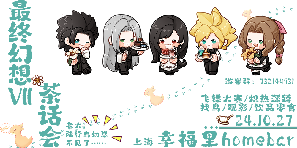 上海最终幻想7茶话会