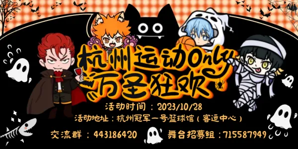 杭州运动only-万圣狂欢日