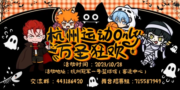 杭州运动only-万圣狂欢日