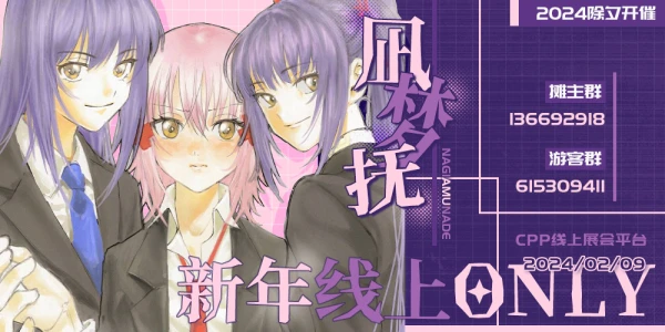 守护甜心-凪梦抚新年线上only-线上展