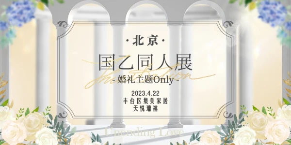 北京国乙ONLY主题展