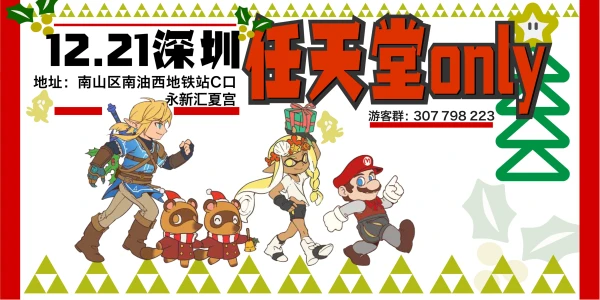 深圳任天堂ONLY