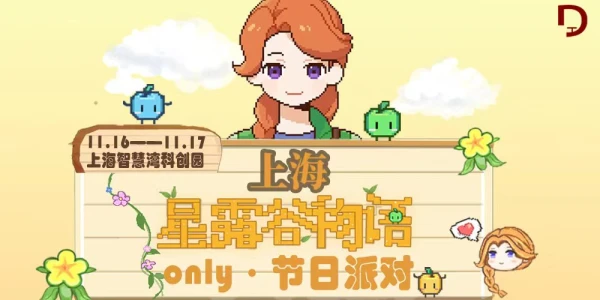 上海·星露谷only·节日派对