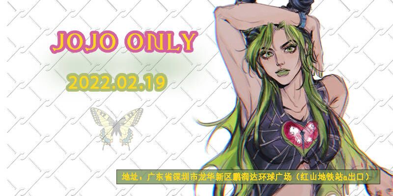 深圳JOJOonly4.0