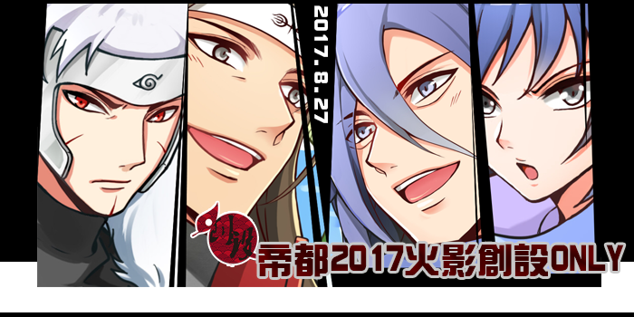 帝都2017火影创设ONLY