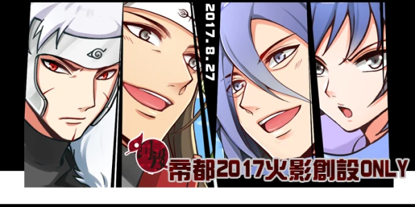 帝都2017火影创设ONLY