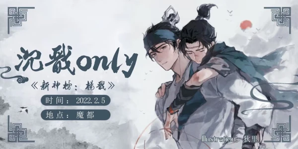 魔都《新神榜:杨戬》沉戬only