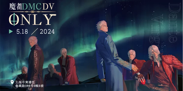 魔都DMC-DV ONLY