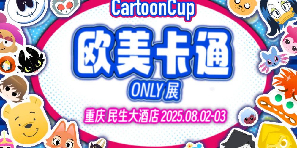 重庆 · Cartoon cup · 欧美卡通only{8月2日3日}