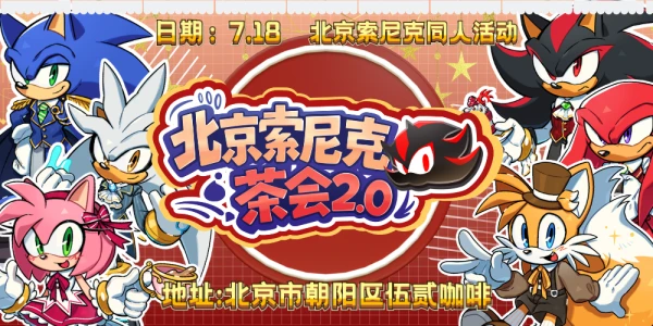 北京索尼克茶会2.0
