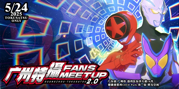 广州·特摄only特摄FansMeetup2025