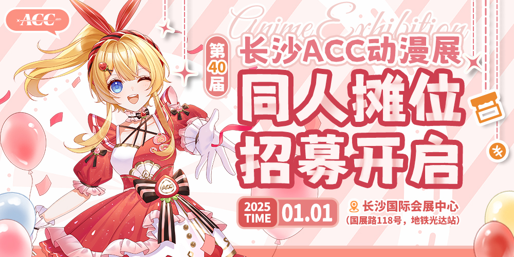 第40届长沙ACC动漫展