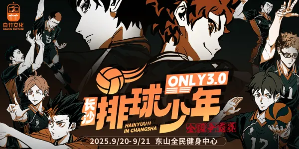 长沙排球少年only3.0