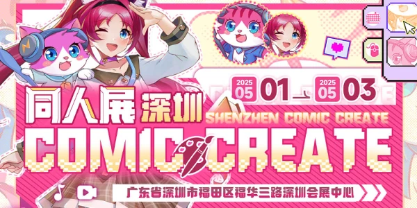 深圳COMIC CREATE同人展