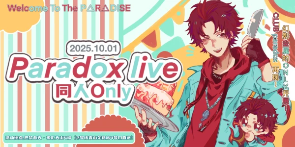 上海·ParadoxLive同人Only 1.0