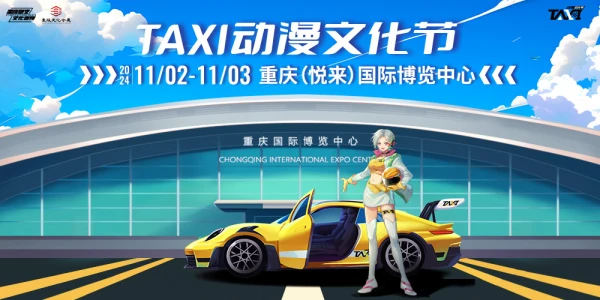 重庆第五届TAXI动漫文化节