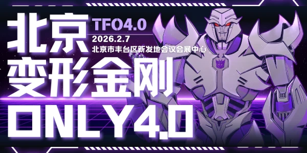 北京变形金刚ONLY四周目