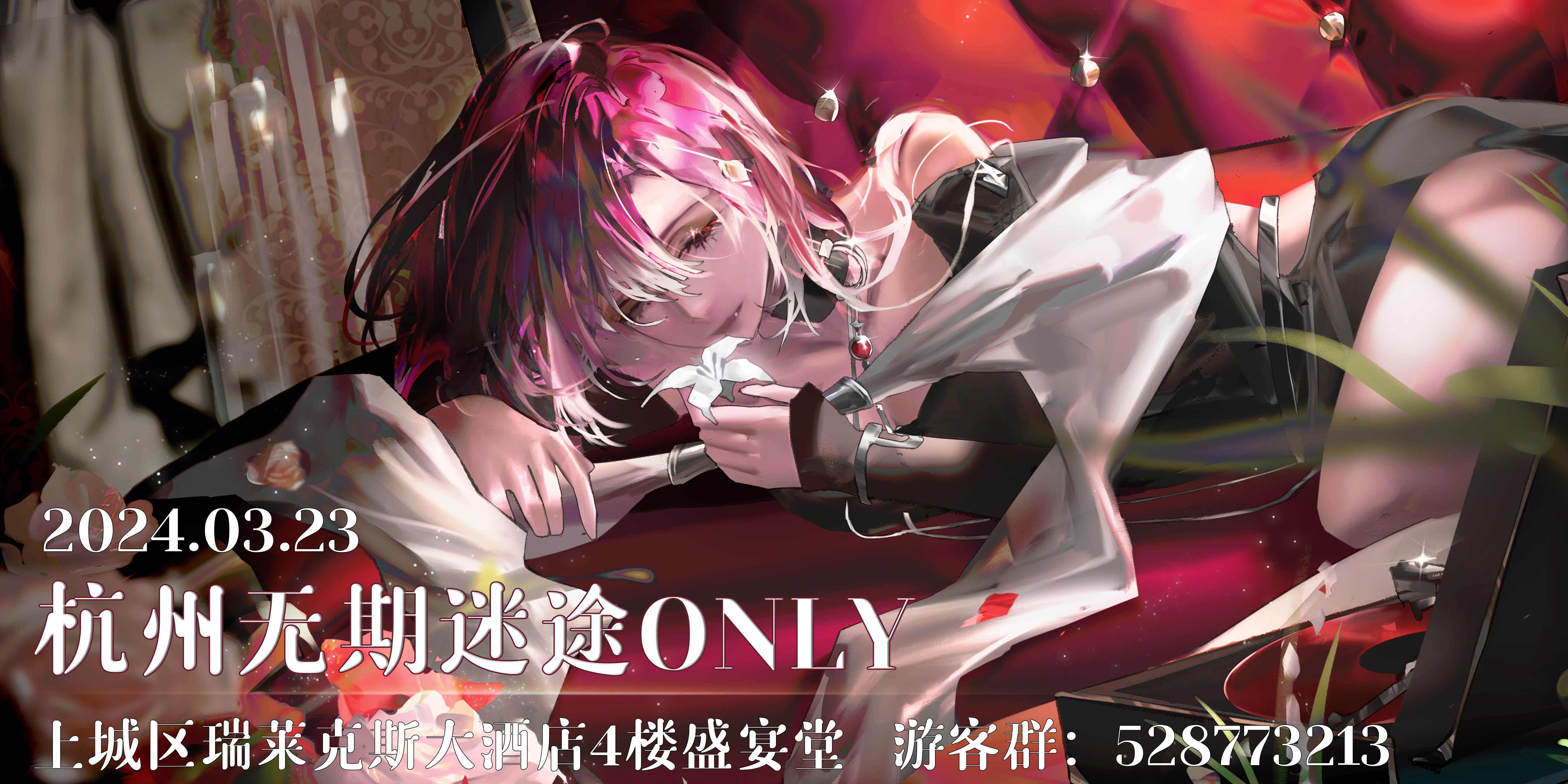 杭州无期迷途ONLY