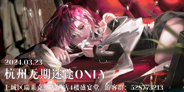 杭州无期迷途ONLY