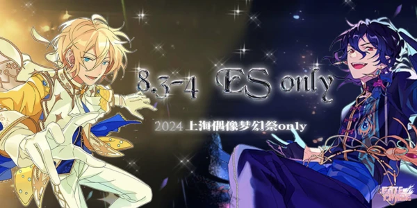 EC上海偶像梦幻祭ONLY