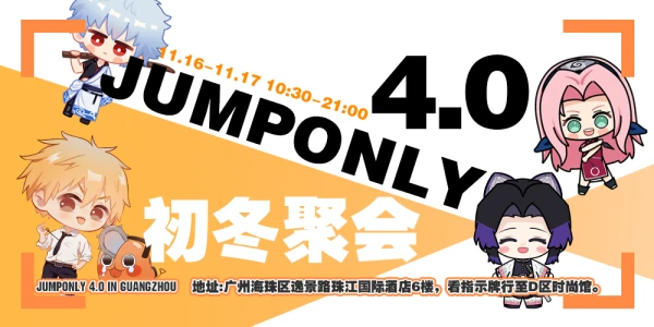 广州JUMPONLY4.0初冬聚会