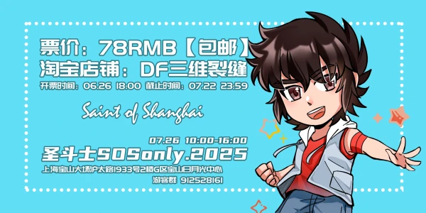 圣斗士SOSonly.2025 Saint of shanghai
