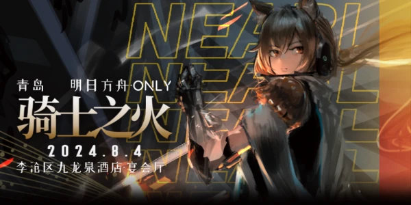 青岛·明日方舟Only-骑士之火